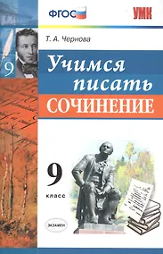 Купить Учимся писать сочинение. 9 класс. ФГОС — Фото №1