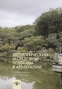 Купить Экологический и средовой подходы в арт-терапии — Фото №1
