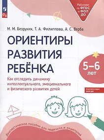 Купить Ориентиры развития ребёнка. 5-6 лет. Как отследить динамику интеллектуального, эмоционального и физического развития детей — Фото №1