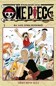 Купить One Piece. Большой куш. Книга 1 — Фото №1