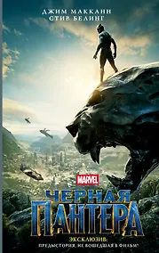 Купить Черная Пантера: официальная новеллизация — Фото №1