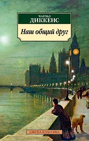 Купить Наш общий друг — Фото №1
