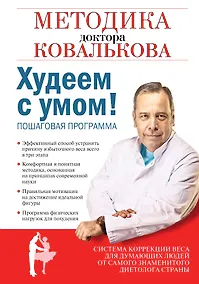 Купить Худеем с умом! Методика доктора Ковалькова — Фото №1