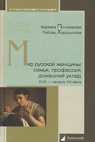 Купить Мир русской женщины: семья, профессия, домашний уклад. XVIII -начало XX века — Фото №1