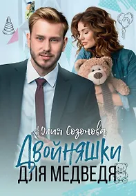 Купить Двойняшки для Медведя — Фото №1