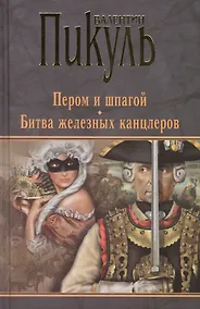 Купить Пером и шпагой. Битва железных канцлеров — Фото №1