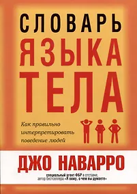 Купить Словарь языка тела — Фото №1