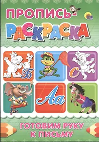 Купить Пропись-раскраска А4. Готовим руку к письму (бегемот) — Фото №1