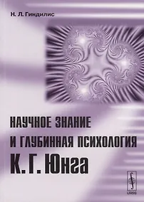 Купить Научное знание и глубинная психология К.Г.Юнга — Фото №1