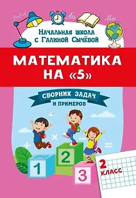Купить Математика на "5": сборник задач и примеров: 2 класс — Фото №1