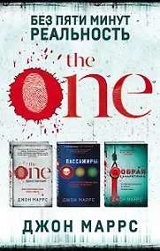 Купить Без пяти минут реальность: The One. Единственный. Пассажиры. Добрая самаритянка (комплект из 3 книг) — Фото №1