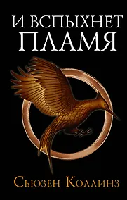 Купить И вспыхнет пламя — Фото №1