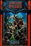 Купить Герой — Фото №1