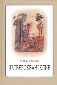Купить Четвероевангелие. Учебное пособие — Фото №1