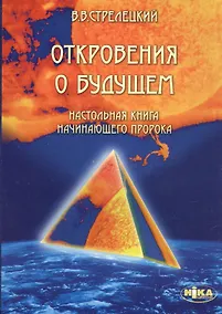 Купить Откровения о будущем. Настольная книга начинающего пророка — Фото №1