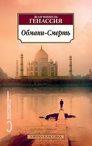 Купить Обмани-Смерть — Фото №1