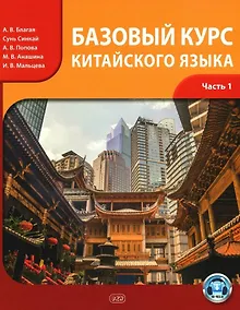 Купить Базовый курс китайского языка. Учебник. В 2-х частях. Часть 1. Издание третье, исправленное и дополненное — Фото №1