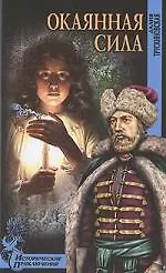 Купить Окаянная сила — Фото №1