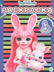 Купить Раскраска № РАС 2203 ("Энчантималс") — Фото №1