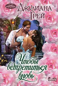 Купить Чтобы встретиться вновь : роман — Фото №1