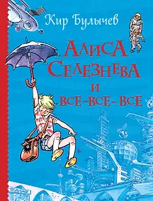 Купить Алиса Селезнева и все-все-все (Все истории) — Фото №1