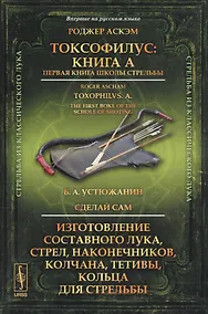 Купить Токсофилус: Книга A. Первая книга школы стрельбы — Фото №1