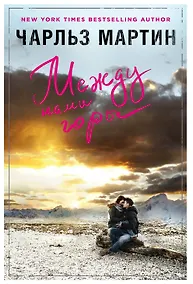 Купить Между нами горы — Фото №1