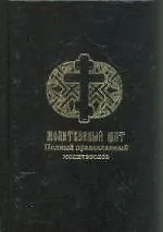 Купить Молитвенный щит.Полный православный молитвослов — Фото №1