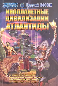 Купить Инопланетные цивилизации Атлантиды (мГПр) Бореев — Фото №1