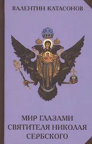 Купить Мир глазами святителя Николая Сербского — Фото №1