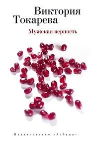 Купить Мужская верность — Фото №1
