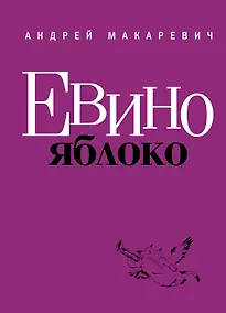 Купить Макаревич.Евино яблоко — Фото №1