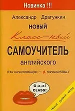 Купить Новый классный самоучитель английского — Фото №1