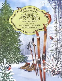 Купить Добрые сказки о простых вещах. Как Лыжи с Лыжнёй поссорились — Фото №1