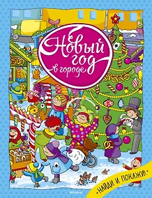 Купить Новый год в городе — Фото №1