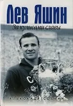 Купить Лев Яшин: За кулисами славы — Фото №1