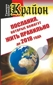 Купить Крайон. Послания, которые помогут жить правильно до 2018 года — Фото №1