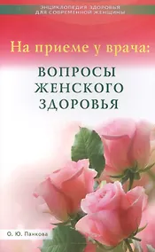 Купить На приёме у врача: вопросы женского здоровья — Фото №1