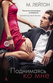 Купить Плохие парни. Книга 2. Поднимаясь ко мне — Фото №1