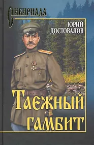 Купить Таежный гамбит (12+) — Фото №1