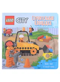 Купить Lego City Книжка-картинка "Строительная площадка". Жми, тяни и толкай-книга — Фото №1