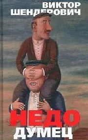 Купить Недоумец, или Как я победил Марка Твена — Фото №1