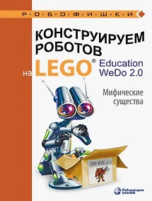 Купить Конструируем роботов на LEGO® Education WeDo 2.0. Мифические существа — Фото №1