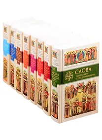 Купить Слова в дни памяти особо чтимых святых. В 8-ми томах (комплект из 8 книг) — Фото №1