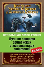Купить Лучшие повести британских и американских писателей — Фото №1