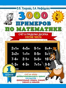 Купить 3000 примеров по математике. 1 класс. Счёт в пределах десятка. Состав числа — Фото №1