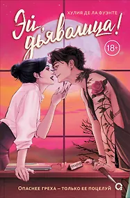 Купить Эй, дьяволица!: роман — Фото №1