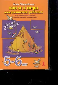 Купить 100 и 1 игра для развития ребенка 5-6 лет. 50 развивающих карточек Рисуй стирай и снова играй! + маркер в подарок! — Фото №1