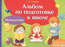 Купить Альбом по подготовке к школе. Математика — Фото №1