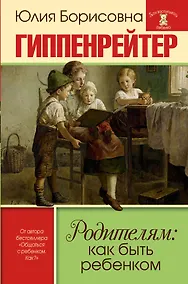 Купить Родителям: как быть ребенком — Фото №1